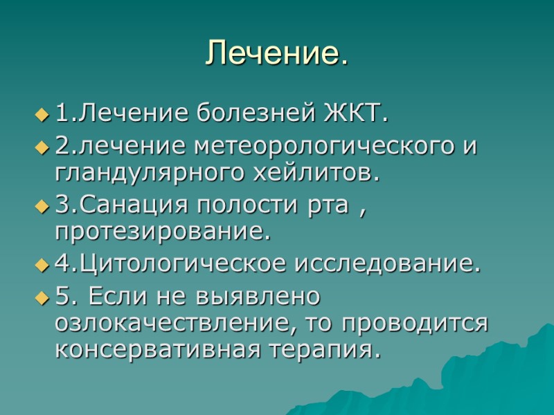 Лечение. 1.Лечение болезней ЖКТ. 2.лечение метеорологического и гландулярного хейлитов. 3.Санация полости рта , протезирование.